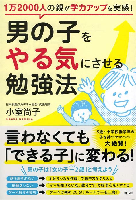 男の子をやる気にさせる勉強法~1万2000人の親が学力アップを実感 ~ 小室 尚子 Au Books