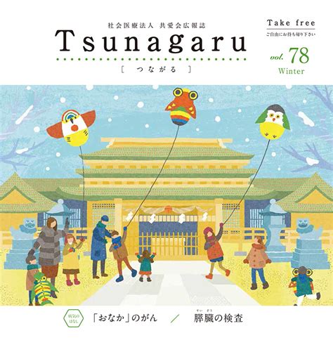 社会医療法人共愛会広報誌 Tsunagaru つながる Vol78が発行されました 社会医療法人 共愛会