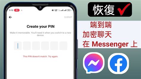 如何在 Messenger 上重設端對端加密聊天 Pin 碼 忘記 Messenger Pin 碼 Youtube