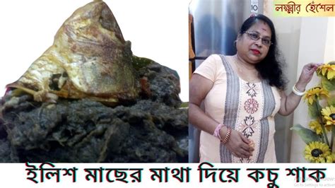 ইলিশ মাছের মাথা দিয়ে কচু শাক Ilish Macher Matha Diye Kochu Shak