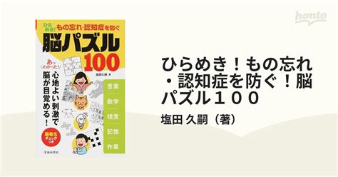 ひらめき！もの忘れ・認知症を防ぐ！脳パズル100 言葉 数字 視覚 記憶 作業 あっわかった！心地よい刺激で脳が目覚める！の通販塩田 久嗣