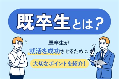 既卒生とは｜既卒生が就活を成功させるために大切なポイントを紹介！ 第二の就活