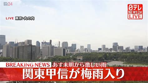 関東甲信地方が“梅雨入り”ほぼ平年並み あす未明から激しい雨も（2023年6月8日掲載）｜日テレnews Nnn