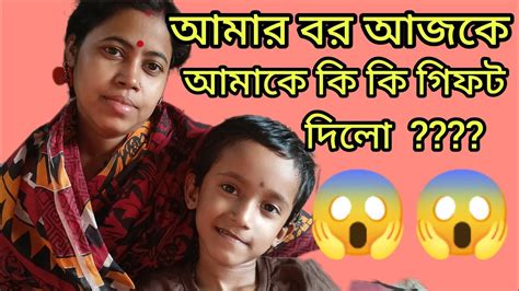 আমার বর আজকে আমাকে কি কি গিফট দিল Youtube