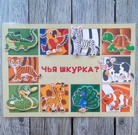 Игровое пособие на липучках "Чья шкурка" | Дошкольные идеи, Детский сад ...