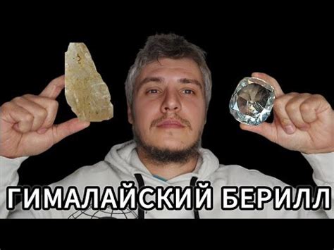 ГИМАЛАЙСКИЙ БЕРИЛЛ или КАМЕНЬ С ХАРАКТЕРОМ - YouTube