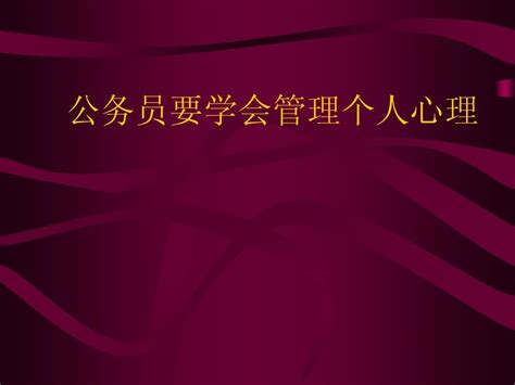 新公务员的心理讲座地税培训word文档在线阅读与下载无忧文档