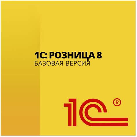 Купить 1С Розница 8 базовую версию в Калининграде l «БЮРО АЙТИ»