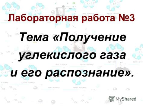 Презентация на тему: "Лабораторная работа 3 Тема «Получение углекислого ...