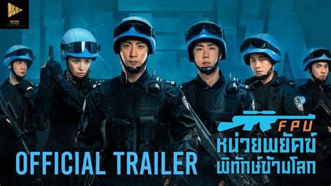 FPU หน่วยพยัคฆ์พิทักษ์ข้ามโลก l OFFICIAL TRAILER - YouTube