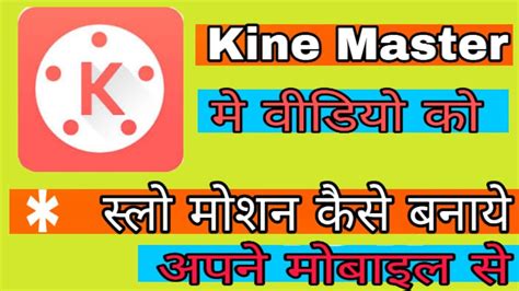 Kinemaster Se Video Slow Motion Kaise Banaye Kinemaster Me Video Ko