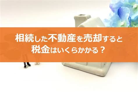 【税金】相続不動産を売却するとかかる費用は？図解とシミュレーションで解説！｜コラム｜埼玉相互住宅 越谷市・草加市の不動産会社