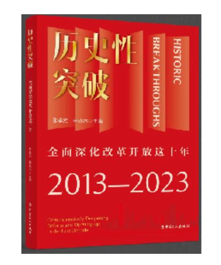 《历史性突破：全面深化改革开放这十年》正式出版