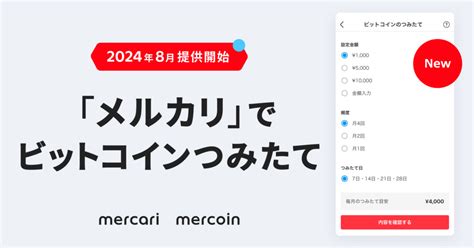 メルカリで「ビットコインの積み立て投資」ができる新機能 ポイントでも購入可能 Itmedia News