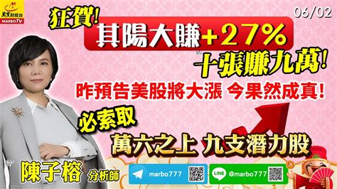 20230602 狂賀會員其陽大賺27 十張賺九萬昨預告美股將大漲 今果然成真必索取「ai伺服器強漲股」 陳子榕分析師 Youtube