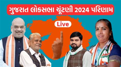 ગુજરાત લોકસભા ચૂંટણી પરિણામ 2024 હાઈ પ્રોફાઈલ બેઠકો બનાસકાંઠા વલસાડ