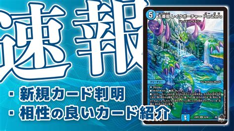 新カード《五番龍 レイクポーチャー Parzero》判明・相性の良いカード紹介！【dm23rp3｜デュエマ速報】 第二倉庫跡地