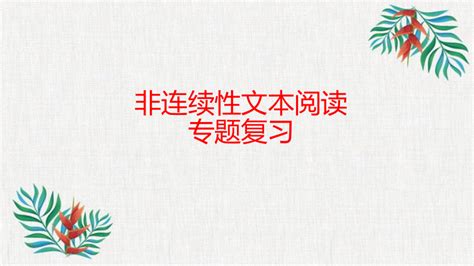 非连续性文本专题复习（共19页ppt） 21世纪教育网