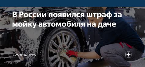 В России появился штраф за мойку автомобиля на даче | СоюзМедТранс | Дзен