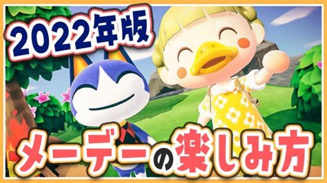 【あつ森】2022年版！メーデーイベントを楽しもう🌱みしらぬネコは去年と違う？【あつまれどうぶつの森 実況】 あつ森 動画まとめ