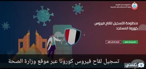 خطوات تسجيل لقاح فيروس كورونا في مصر عبر موقع وزارة الصحة المصرية ثقفني