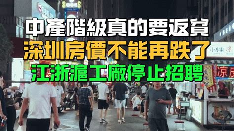 完了！深圳房價不能再跌了！中產階級真的要返貧了！江浙滬工廠停止招聘陷入癱瘓！壓根沒有外商下訂單！不再有鐵飯碗，地方公務員大裁員！實體經濟越來越