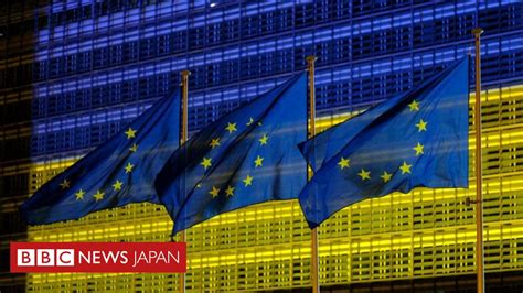 【解説】 ウクライナがeu加盟候補国へ 何が変わる？ ロシアの反応は？ Bbcニュース