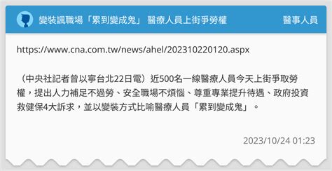 變裝諷職場「累到變成鬼」 醫療人員上街爭勞權 醫事人員板 Dcard