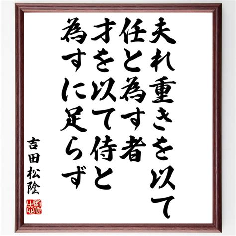 吉田松陰の名言「夫れ重きを以て任と為す者、才を以て侍と為すに足らず」額付き書道色紙／受注後直筆（y3306） 書道 名言専門の書道家 通販