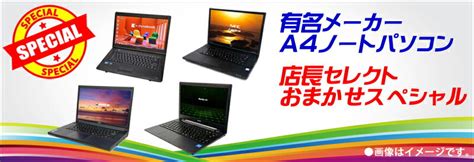 【楽天市場】有名メーカー Core I3搭載 A4ノートパソコンおまかせスペシャル 中古ノートパソコン Windows11windows10