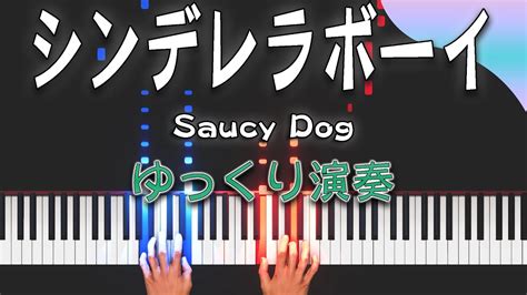 【ゆっくり演奏（ai 1）】シンデレラボーイsaucy Dog（ピアノソロ初級～中級）【ピアノアレンジ楽譜】 Youtube