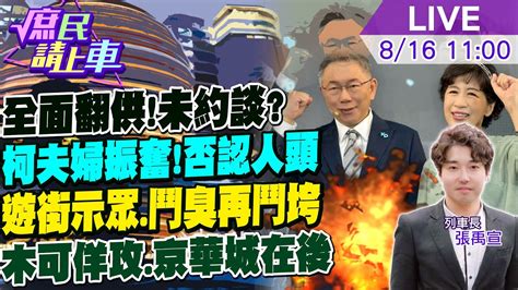 庶民請上車】全面翻供否認人頭 未約談燃希望柯文哲陳佩琪打起精神不鍘黃珊珊檢調設局遊街示眾鬥臭鬥垮木可佯攻京華城在後頭