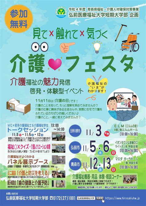 介護福祉の魅力発信・啓発・体験型イベント「介護フェスタ」開催のお知らせ 弘前医療福祉大学短期大学部