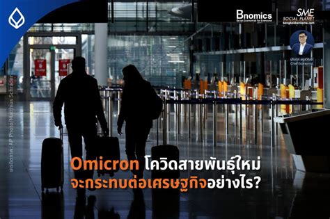 Bnomics Omicron โควิดสายพันธุ์ใหม่จะกระทบเศรษฐกิจไทยอย่างไร ในช่วง