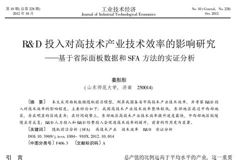 Randd投入对高技术产业技术效率的影响——基于省际面板数据和sfa方法的实证word文档在线阅读与下载无忧文档