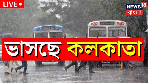 Live । Weather Update Today সকাল থেকেই ভাসছে Kolkata আবহাওয়া নিয়ে এল বিরাট বড় আপডেট