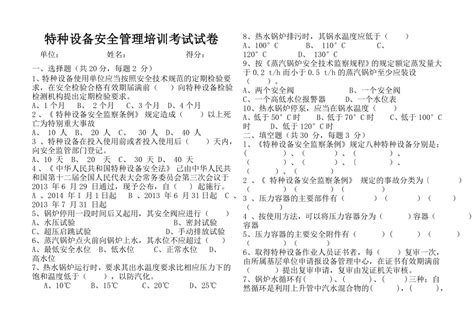 特种设备安全管理培训考试试卷及答案下载 3页 其他教育资料 果子办公