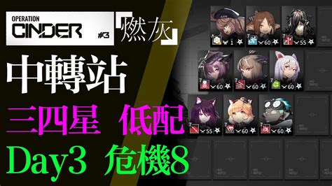 【明日方舟】中轉站 Day 3 三四星 低配 危機合約 燃灰行動 通關攻略 Arknights アークナイツ Youtube