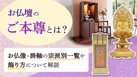 ご本尊とは？お仏壇の仏像・掛軸の宗派別一覧と祀り方を徹底解説 お仏壇のはせがわ【公式】