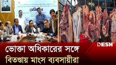 ভোক্তা অধিকারের সঙ্গে বিতণ্ডায় মাংস ব্যবসায়ীরা Cow Meat Price