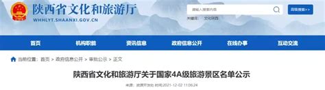 正在公示！陕西拟新增16个国家4a级旅游景区凤凰网陕西 凤凰网