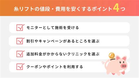 糸リフトの値段はどのくらい？相場や本数、予算を考慮した人気10院解説│健達ねっと