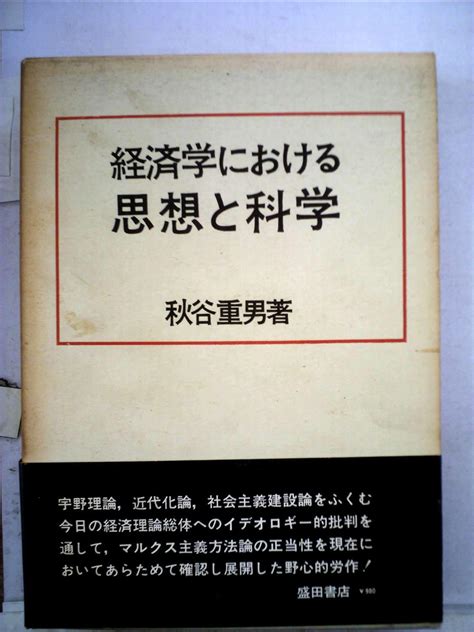 経済学における思想と科学―宇野理論 近代化論 社会主義建設論 批判 1970年 秋谷 重男 本 通販 Amazon