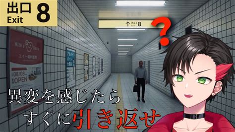 【8番出口】無限に続く駅構内で異変を感じたらすぐ引き返せ ちょっとホラーな脱出ゲーム生放送 Youtube