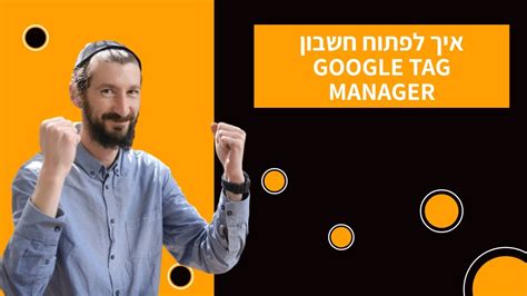 איך לפתוח חשבון גוגל תג מנג ר Google Tag Manager YouTube