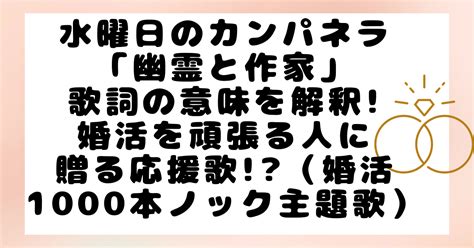 水曜日のカンパネラ「幽霊と作家」歌詞の意味を解釈婚活を頑張る人に贈る応援歌（婚活1000本ノック主題歌） Trend Station