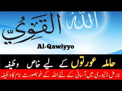 Asma Ul Husna Series Al Qawiyy Part Hamla Aurto Ke Liye Wazifa