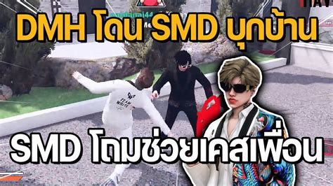 DMH โดน SMD บกบาน SMD โถมชวยเคสเพอน ซอมอมเทสระบบบาน 4 GTA