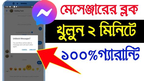 মসঞজর বলক করল কভব খলব messenger block kivabe khulbo