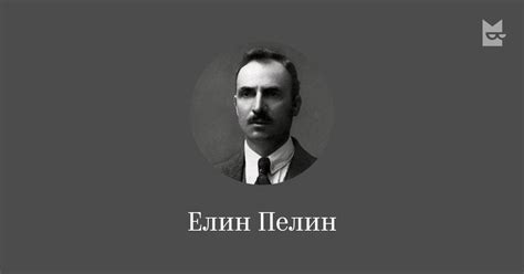 Четете всички книги от Елин Пелин онлайн в Bookmate
